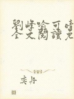 刘峰喻可晴小说全文阅读免费笔趣阁