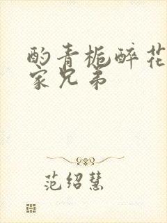 酌青栀醉花阴贺家兄弟