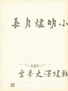 长月烬明小说