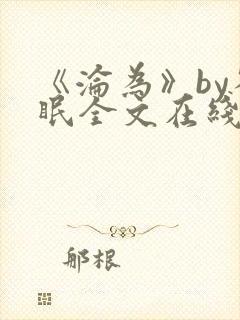 《沦为》by雀眠全文在线阅读