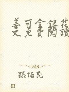 姜可金银花露全文免费阅读