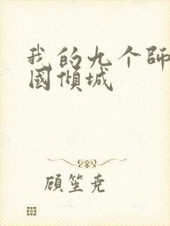 我的九个师娘倾国倾城