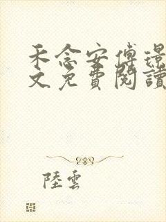 禾念安傅璟忱全文免费阅读笔趣阁