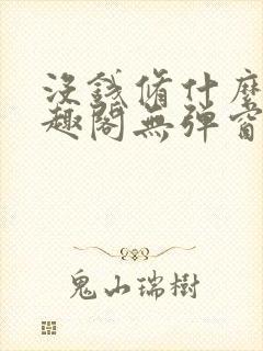 没钱修什么仙笔趣阁无弹窗