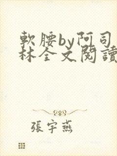 软腰by阿司匹林全文阅读