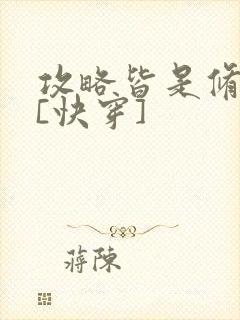 攻略皆是修罗场[快穿]