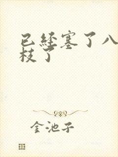 已经塞了八颗荔枝了