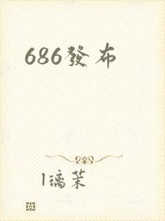 686发布