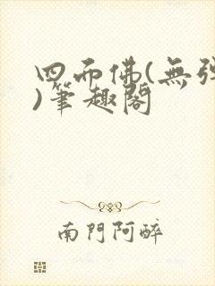 四面佛(无弹窗)笔趣阁