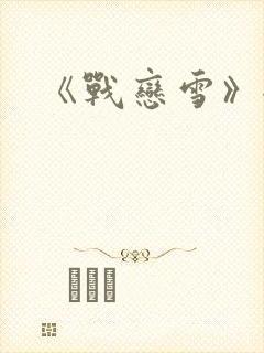 《战恋雪》全文