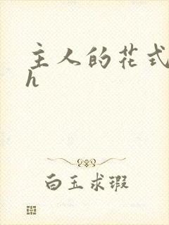 主人的花式调教h