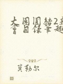 大团圆结2亲情会目录笔趣阁