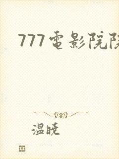 777电影院院