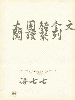 太团结全文免费阅读系列