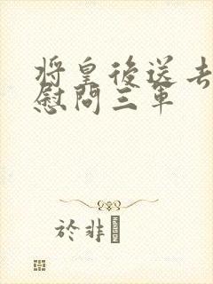 将皇后送去军营慰问三军