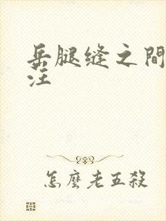 岳腿缝之间水汪汪