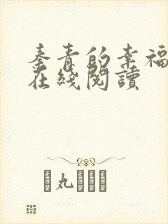 秦青的幸福生活在线阅读