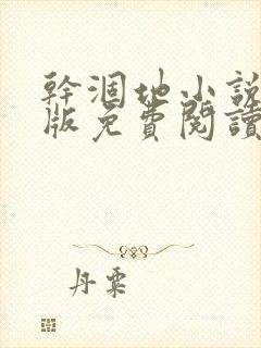 干涸地小说完整版免费阅读