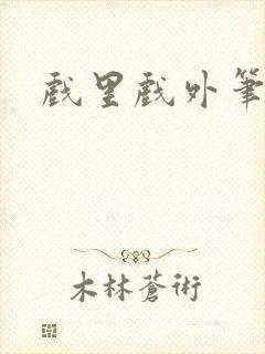 戏里戏外笔趣阁