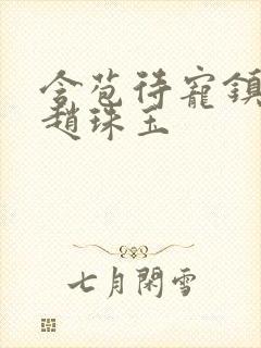 含苞待宠镇国公赵珠玉