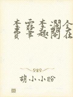 李霖李澜全文免费笔趣阁在线阅读