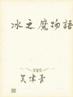 冰之魔物语