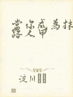 当你成为抹布文路人甲