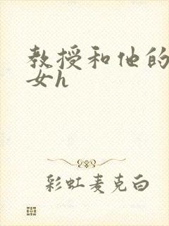 教授和他的乖乖女h