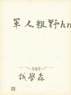 军人粗野hnp
