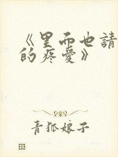 《里面也请好好的疼爱》封面