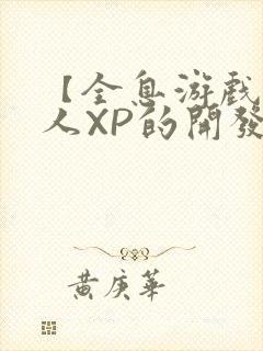 【全息游戏】美人XP的开发日常