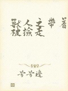 兽人之带着空间被捡走封面