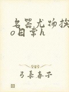 名器尤物挨cao日常h