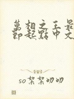 万相之王最新章节起点中文网