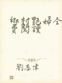 乡村艳妇全文免费阅读