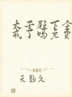 太子殿下今天破戒了吗免费阅读