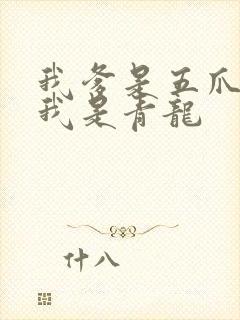 我爹是五爪金龙我是青龙