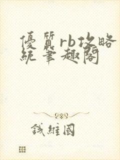 优质rb攻略系统笔趣阁