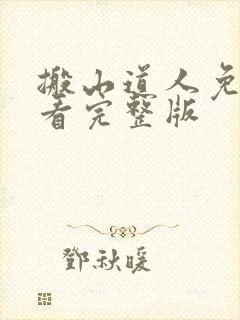 搬山道人免费观看完整版