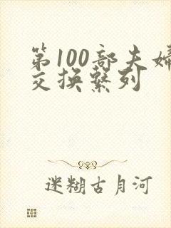 第100部夫妇交换系列