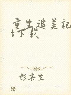 重生追美记txt下载