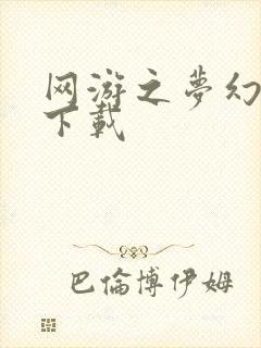 网游之梦幻现实下载