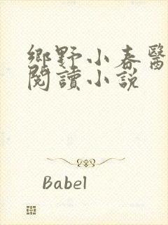 乡野小春医免费阅读小说