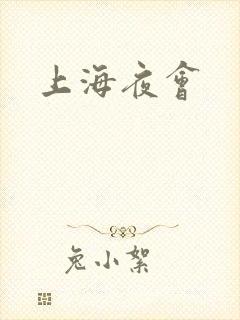 上海夜会