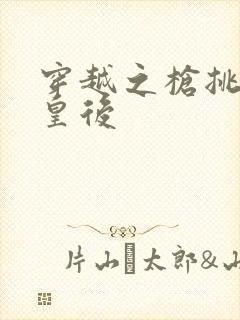 穿越之枪挑长孙皇后