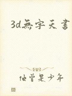 3d无字天书