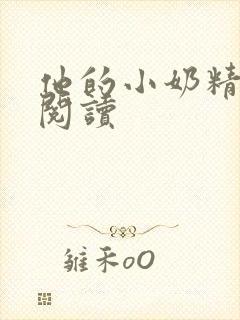 他的小奶精免费阅读