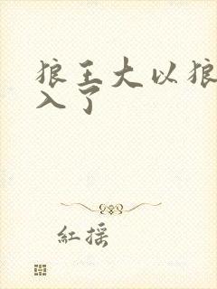 狼王大以狼身进入了