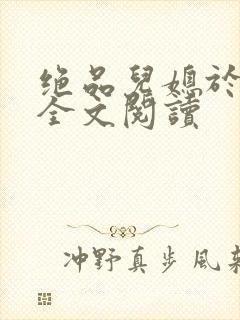 绝品儿媳于素欣全文阅读