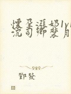 怀孕涨奶1v1沉司卿裴月